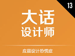 如何搞定工作13&nbsp;-&nbsp;应届设计恐慌症