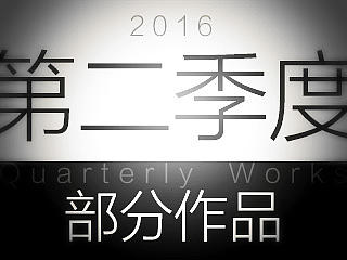 2016【第二季度】部分作品
