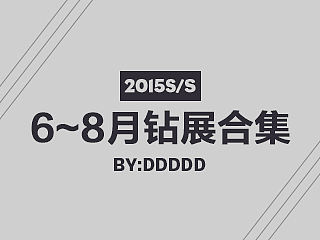 6到8月钻展合集