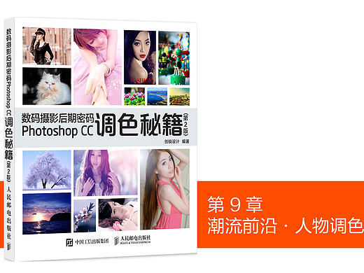数码摄影后期密码Photoshop CC调色秘籍（第2版）图书内容分享