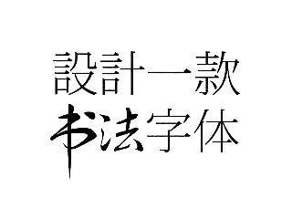 如何设计一款书法字体