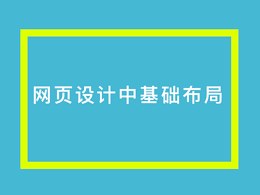 网页设计中基础布局