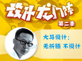 大马设计：无折腾 不设计