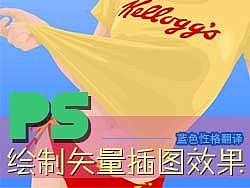 PS绘制矢量插图效果