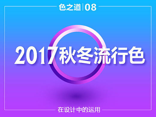 色之道8：2017年秋冬十大流行色的运用