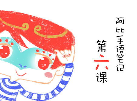 阿比手语第六课——新年祝福到