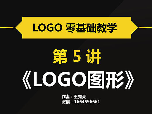 王先亮-logo零基础教程-第5讲