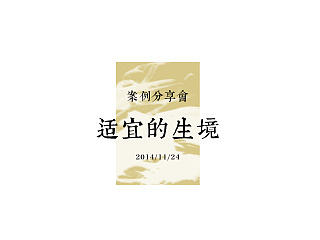適宜的生境——景观案例分享会PPT