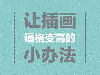 让插画逼格瞬间变高的小方法，简单有效