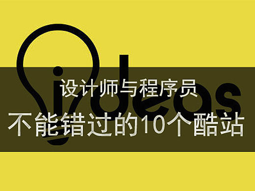 推荐！设计师与程序员不能错过的 10 个酷站