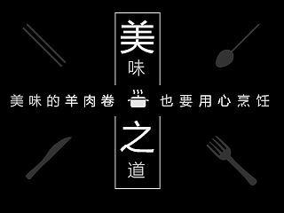 新西兰进口羊肉卷详情页/美食页面/食品网页/美食网页设计/火锅网页/品牌故事(新鲜冷链配送、金针菇)