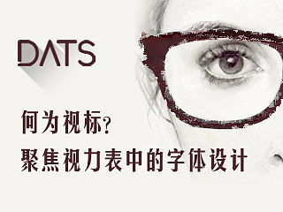何为视标？聚焦视力表中的字体设计