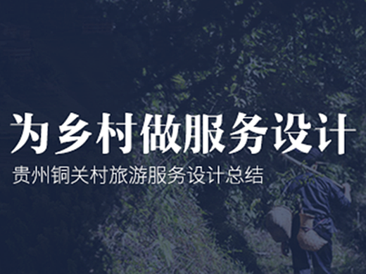  为乡村做服务设计—贵州铜关村旅游服务设计总结