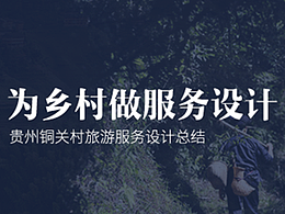 服务设计