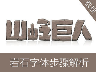 岩石字体教程（ai）