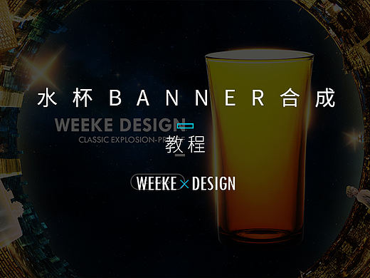 教程-教你如何找素材合成制作一张海报banner（菜鸟水平）