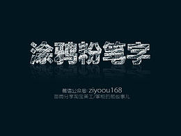 创意