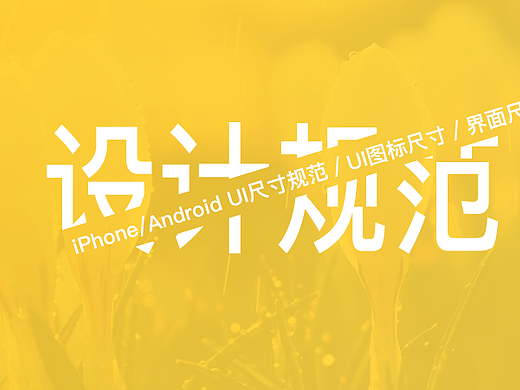 UI界面设计规范