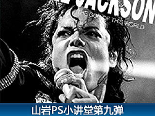 山岩ps方法技巧小讲堂——第九弹
