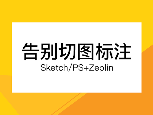 告别切图标注-Sketch/PS+Zeplin 