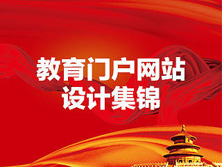 教育门户网站设计稿集锦