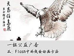 一组公益广告 及：Flash中的线绘动画方法
