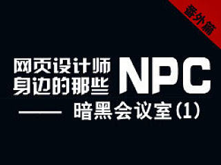 网页设计师身边的那些NPC（番外）——暗黑会议室（1）