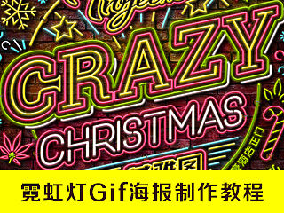 霓虹灯Gif动态海报制作教程