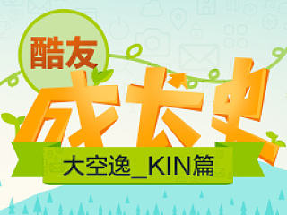 大空逸_kin 酷友成长史