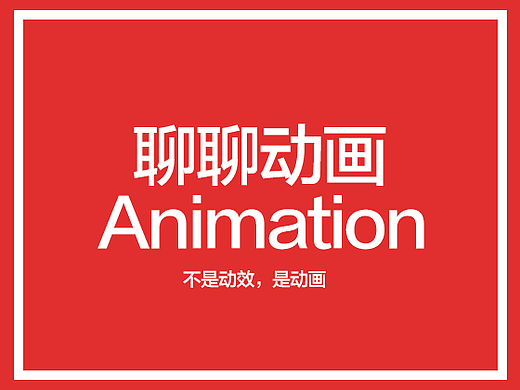 今天来聊聊动画