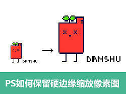 PS如何保留硬边缘缩放像素图