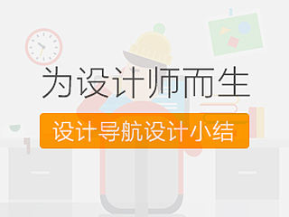 为设计师而生-设计导航设计总结