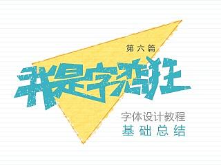 我是字恋狂-教程之基础总结  陈飞字体设计