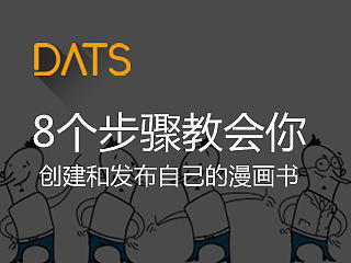 8个步骤带你创建和发布自己的漫画书