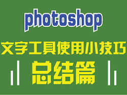 photoshop文字工具使用小技巧（總結(jié)篇）（個人主頁-ZMjI3MDQ=） - 平面 - 站酷設(shè)計師人生如夢亦如幻原創(chuàng)素材 - 站酷ZCOOL