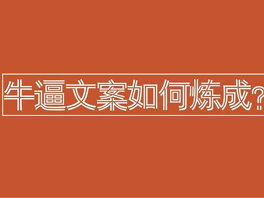 如何写文案?/什么文案是好文案?/如何成为优秀的文案工作者？