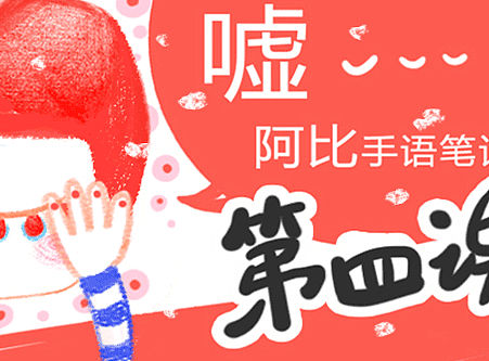 阿比手语笔记第四课——圣诞特别篇