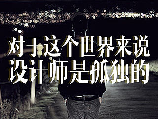 对于世界来说，我们是孤独的
