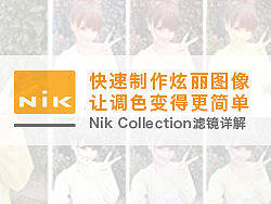 摄影师必备Nik&nbsp;Collection滤镜详解，让你成为调色大师.