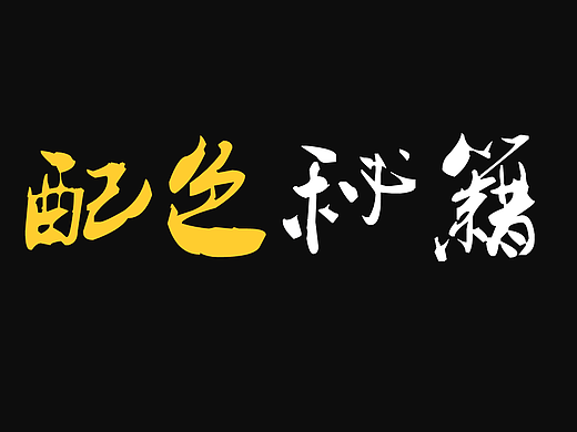 秒变配色高手，PPT配色秘籍