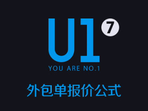 《U1》07 - 外包单报价公式