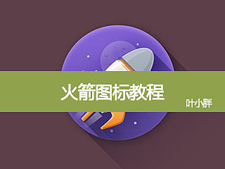 火箭图标教程（原创）