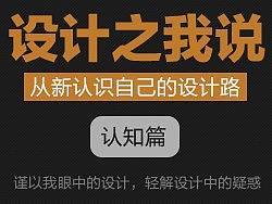 《设计之我说》认知篇——从新认识自己的设计路