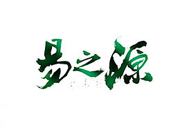 字体