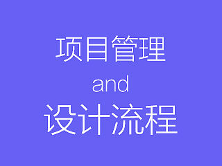 项目管理流程中设计工作的总结