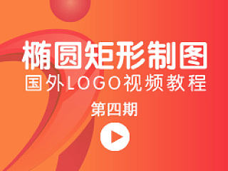 04期-国外LOGO视频教程-椭圆矩形标准制图-张家佳设计分享