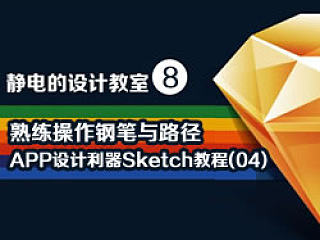 静电的设计教室:APP设计利器Sketch教程(04)-钢笔与路径