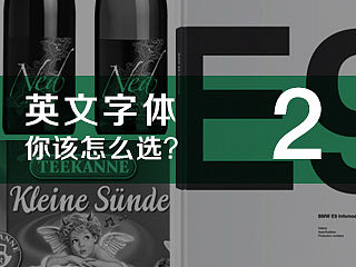 英文字体的气质与选择2