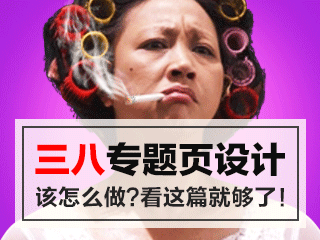 三八XX节专题页设计该怎么玩？看这篇就够了！～