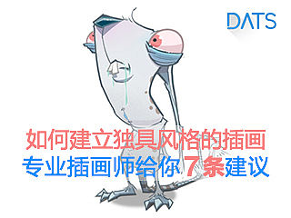 如何建立自己风格的插画 专业插画师给你7条建议！